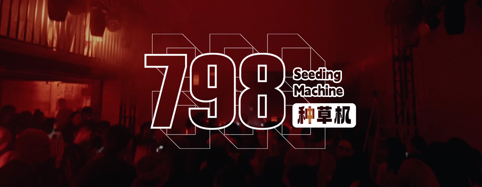 798种草机 | 太阳下山后，如何在798开启夜生活？