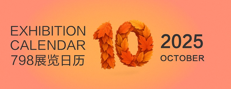 10月展览日历