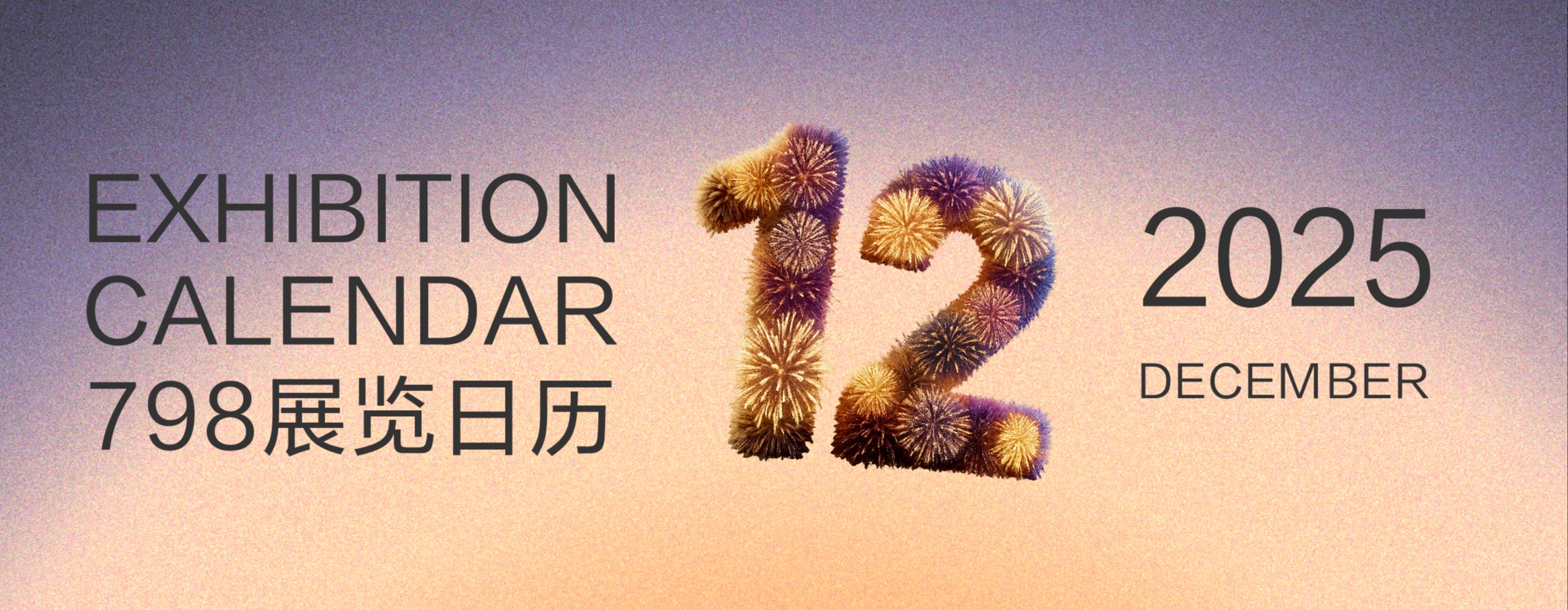 十二月798艺术区展览日历