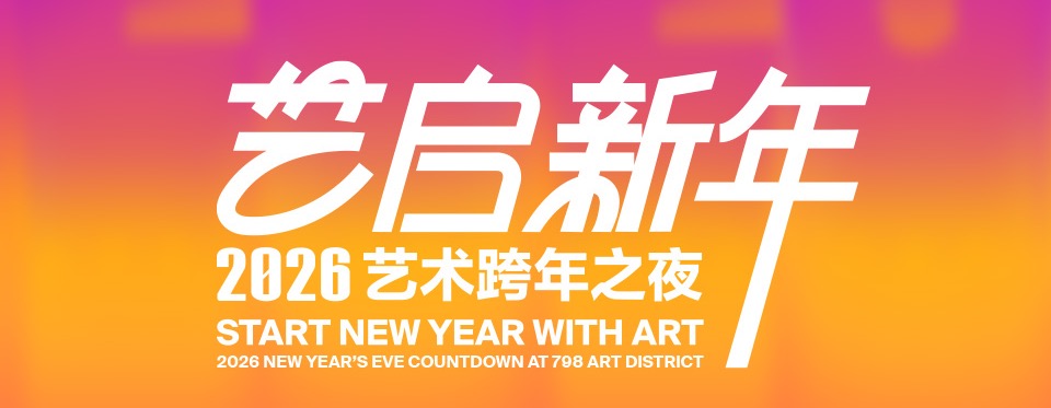 给时间一点时间｜我们为什么需要一场跨年？