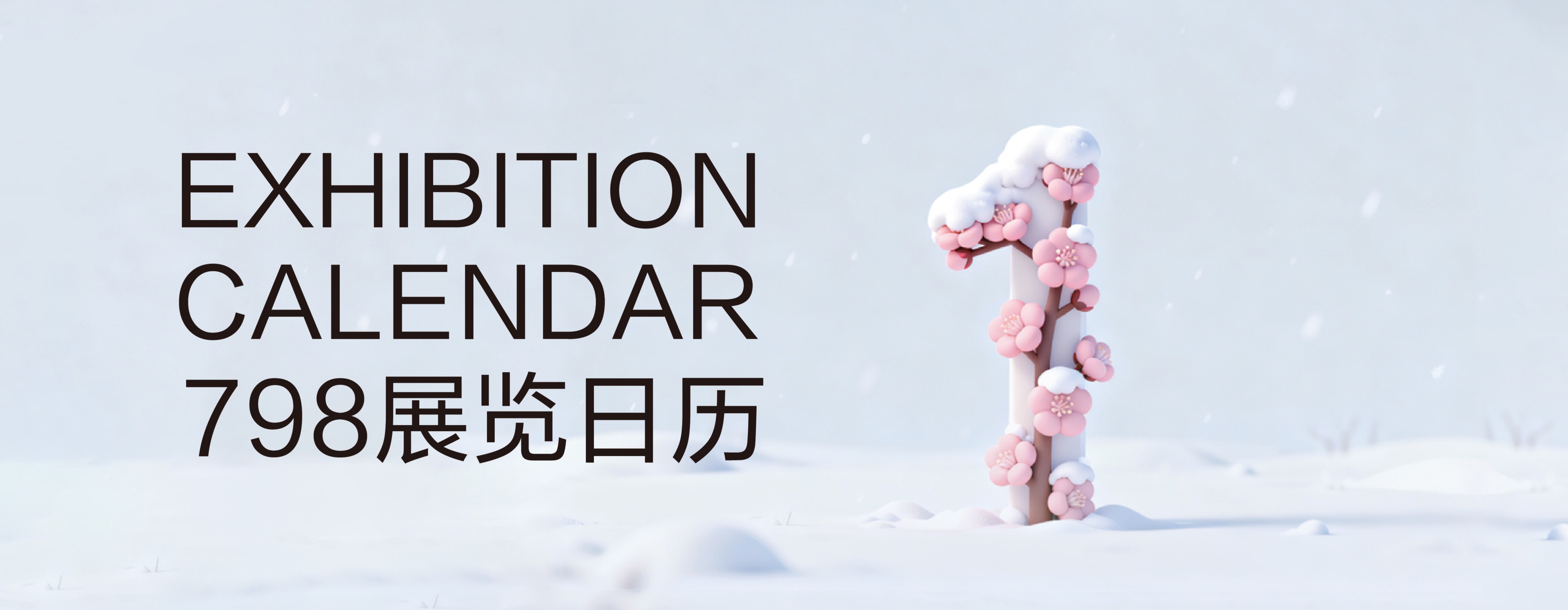 一月798艺术区展览日历