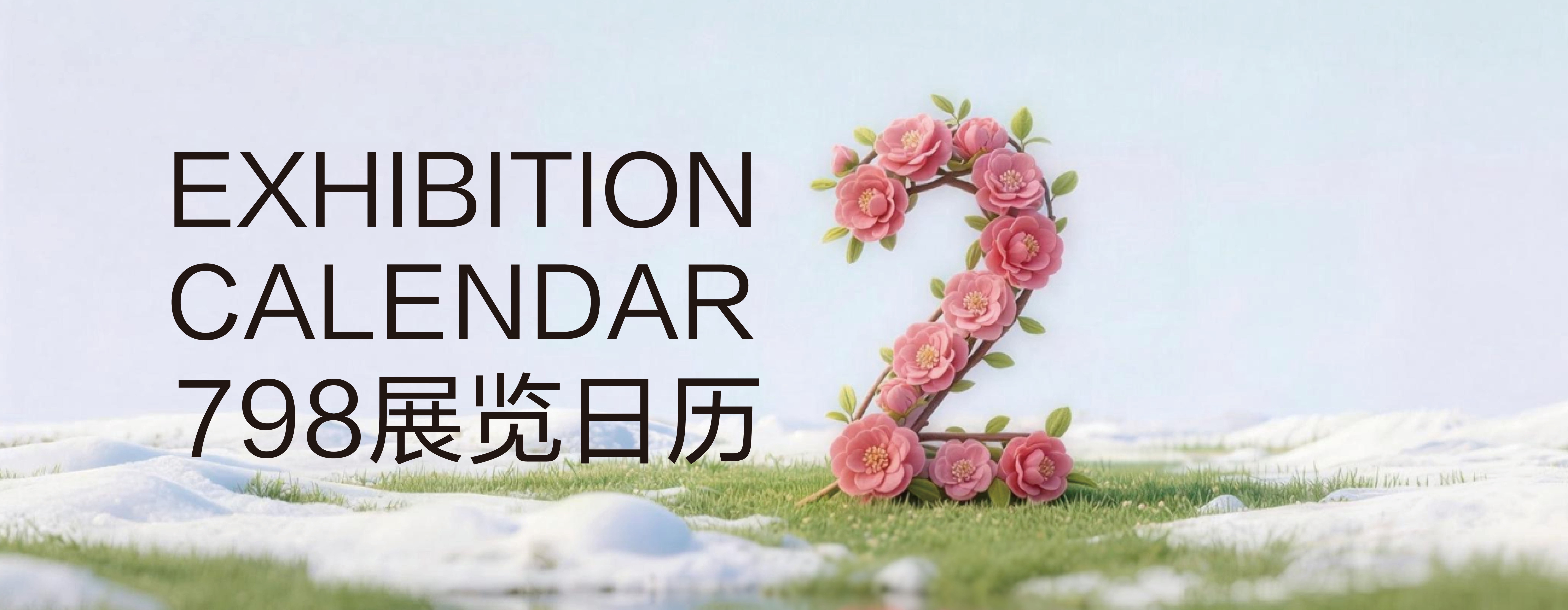 二月798艺术区展览日历