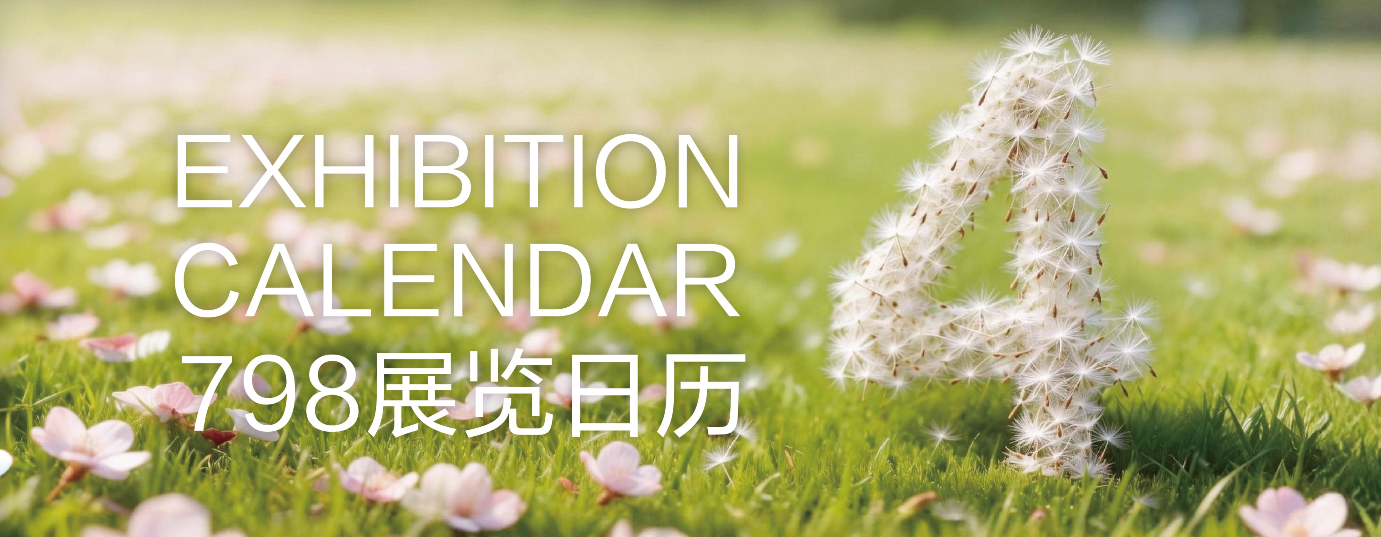 四月798艺术区展览日历