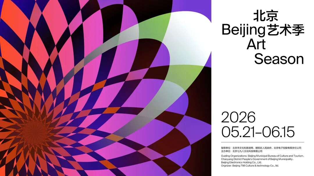 艺聚北京 和合万方 | 2026北京艺术季正式发布！